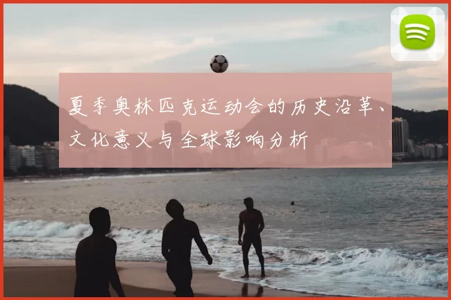 夏季奥林匹克运动会的历史沿革、文化意义与全球影响分析