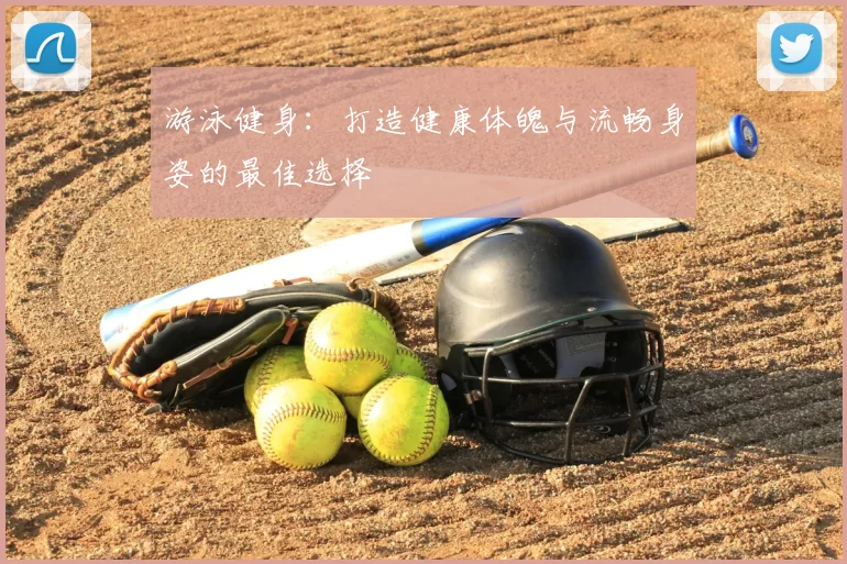 游泳健身：打造健康体魄与流畅身姿的最佳选择