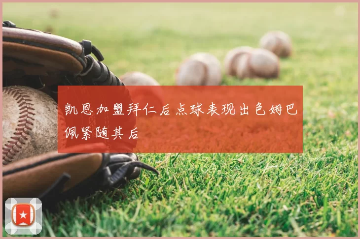 凯恩加盟拜仁后点球表现出色姆巴佩紧随其后