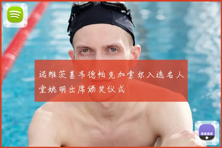 诺维茨基韦德帕克加索尔入选名人堂姚明出席颁奖仪式