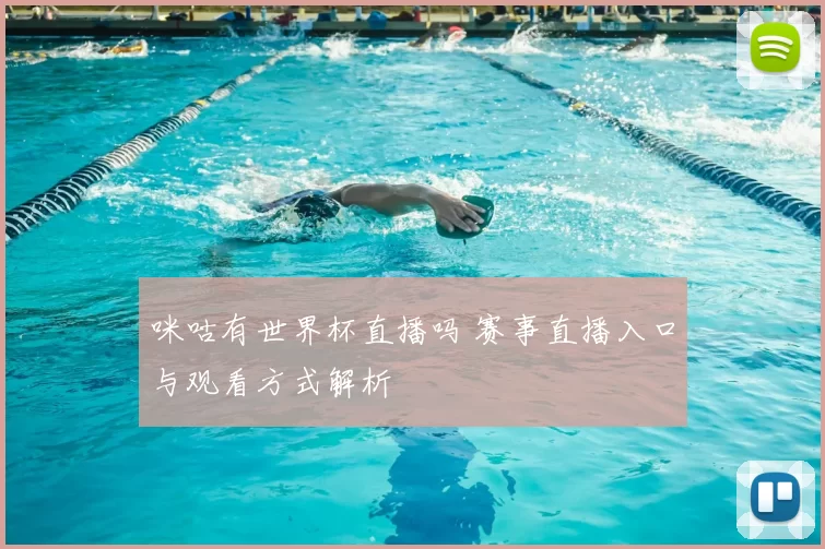 咪咕有世界杯直播吗 赛事直播入口与观看方式解析