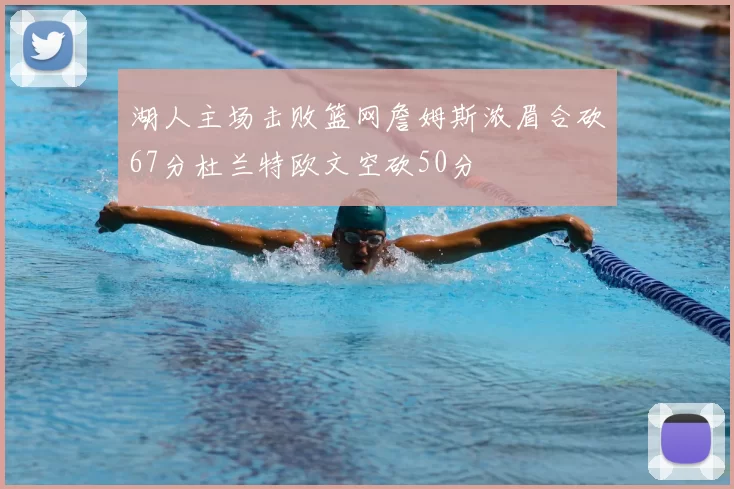 湖人主场击败篮网詹姆斯浓眉合砍67分杜兰特欧文空砍50分