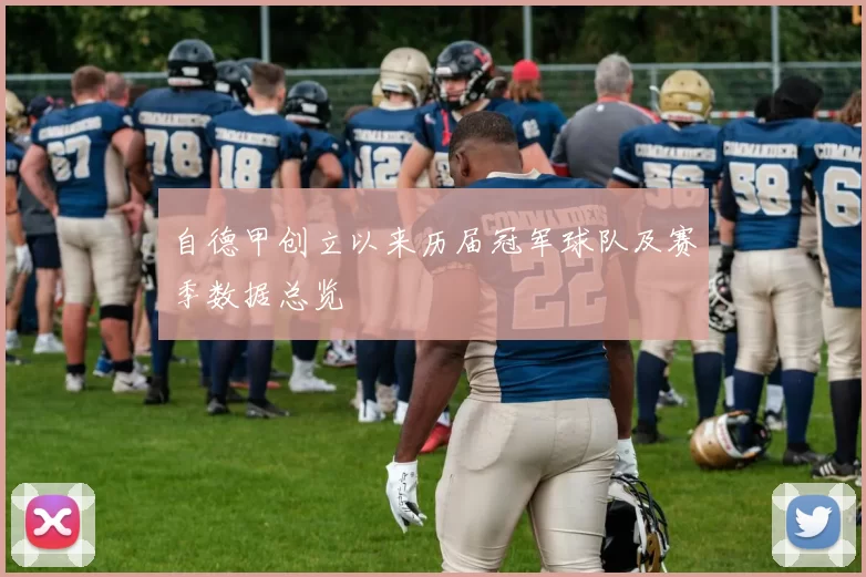 自德甲创立以来历届冠军球队及赛季数据总览