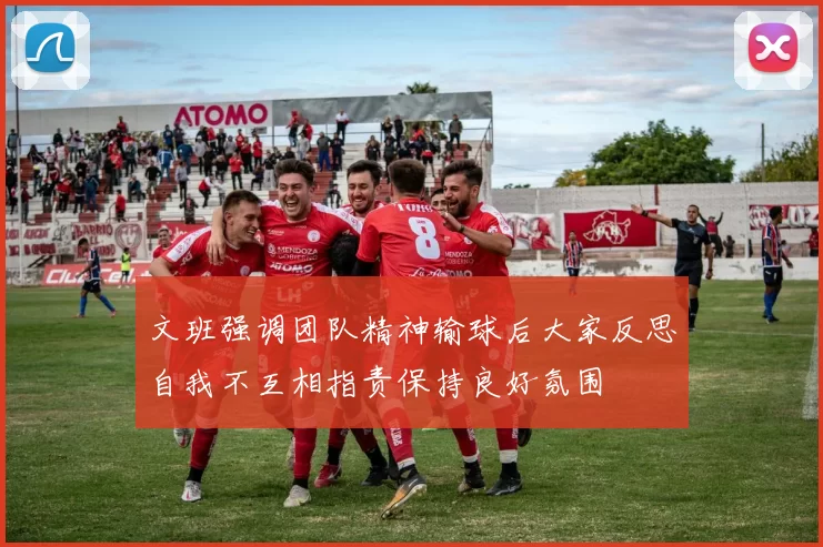 文班强调团队精神输球后大家反思自我不互相指责保持良好氛围