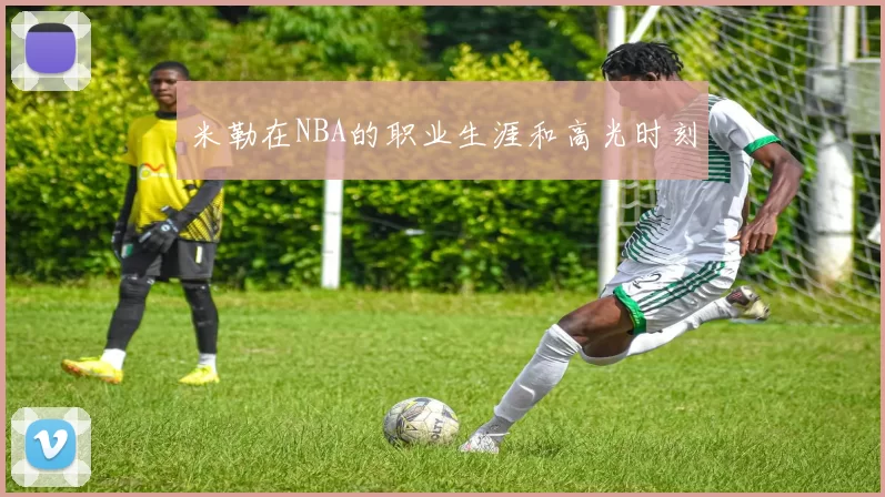 米勒在NBA的职业生涯和高光时刻