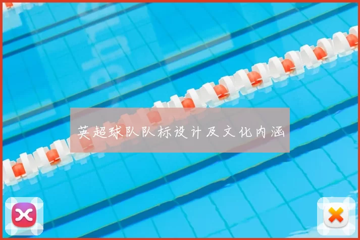 英超球队队标设计及文化内涵