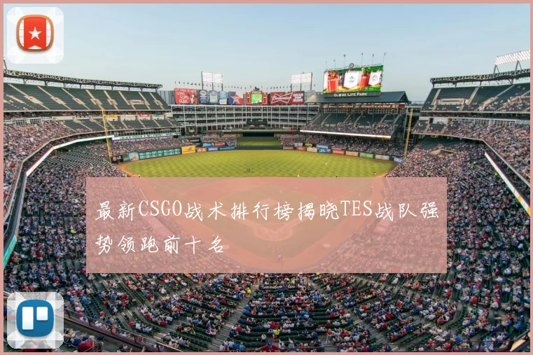 最新CSGO战术排行榜揭晓TES战队强势领跑前十名