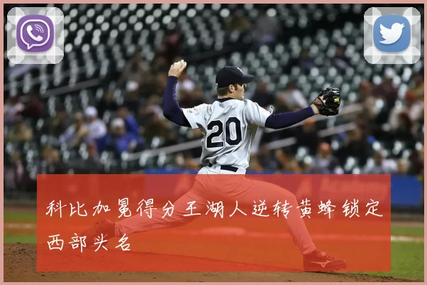 科比加冕得分王湖人逆转黄蜂锁定西部头名