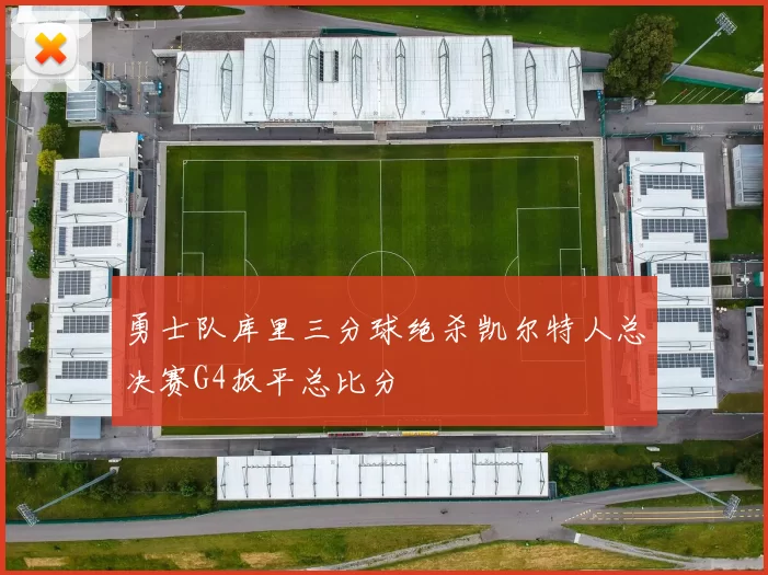 勇士队库里三分球绝杀凯尔特人总决赛G4扳平总比分