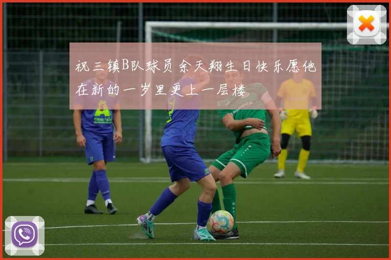 祝三镇B队球员余天翔生日快乐愿他在新的一岁里更上一层楼