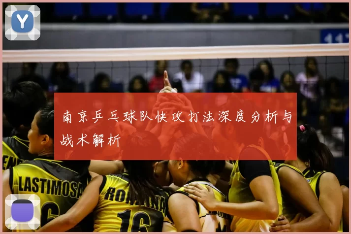 南京乒乓球队快攻打法深度分析与战术解析
