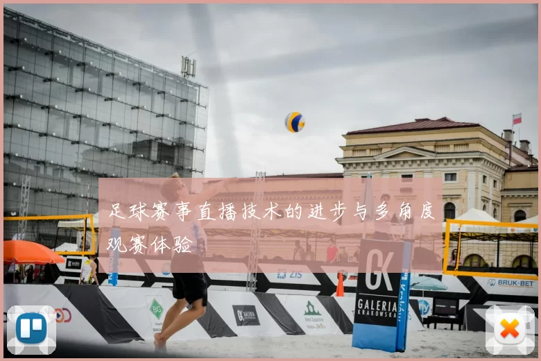 足球赛事直播技术的进步与多角度观赛体验