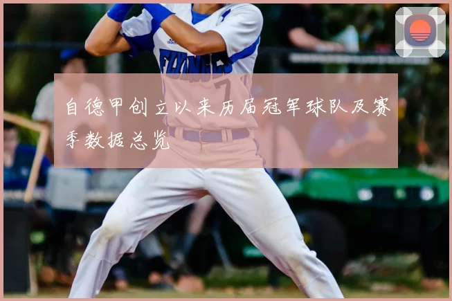 自德甲创立以来历届冠军球队及赛季数据总览