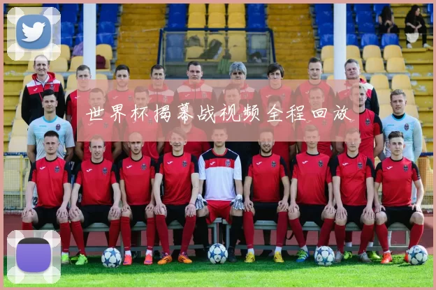 世界杯揭幕战视频全程回放