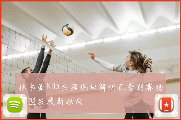 林书豪NBA生涯现状解析已告别赛场转型发展新动向