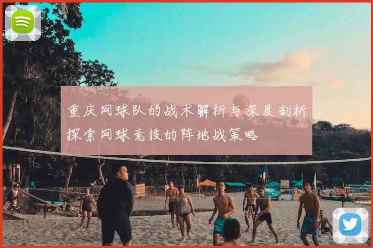 重庆网球队的战术解析与深度剖析探索网球竞技的阵地战策略