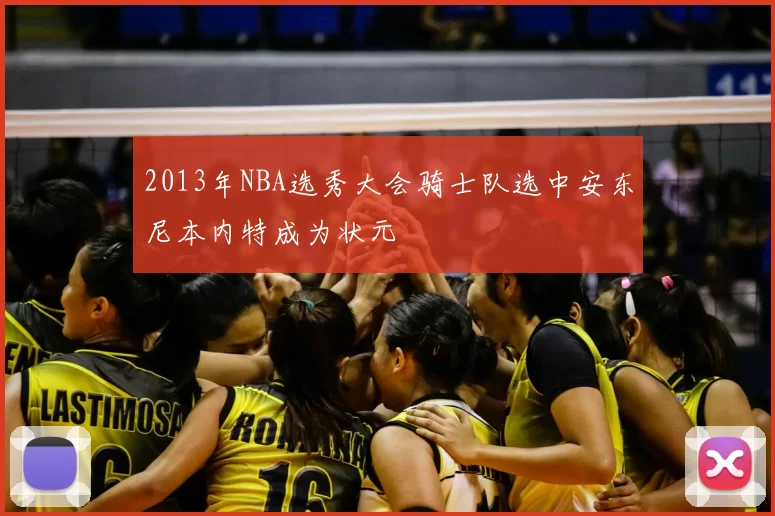 2013年NBA选秀大会骑士队选中安东尼本内特成为状元