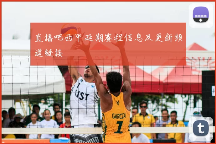 直播吧西甲延期赛程信息及更新频道链接