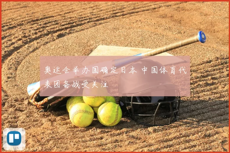 奥运会举办国确定日本 中国体育代表团备战受关注
