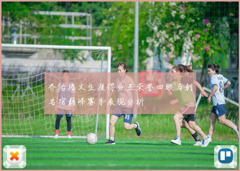 乔治格文生涯得分王荣誉回顾马刺名宿巅峰赛季表现分析
