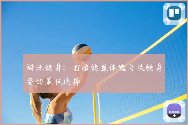游泳健身：打造健康体魄与流畅身姿的最佳选择