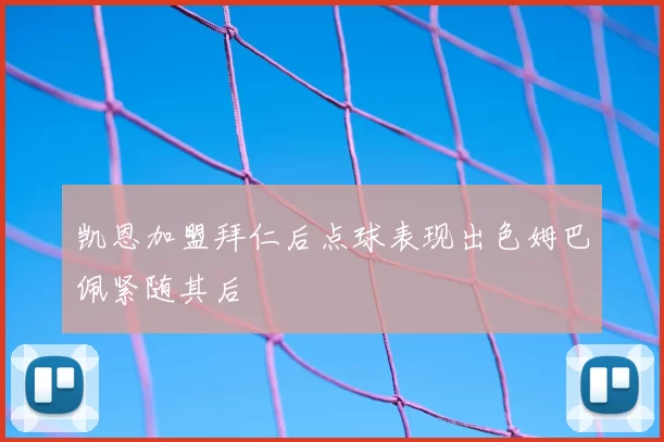 凯恩加盟拜仁后点球表现出色姆巴佩紧随其后