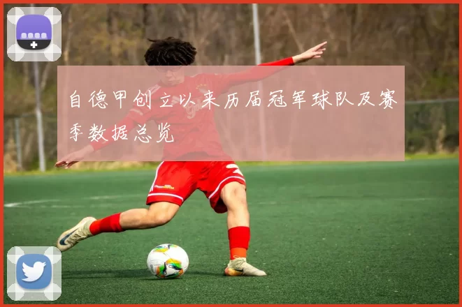 自德甲创立以来历届冠军球队及赛季数据总览