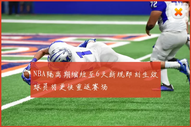 NBA隔离期缩短至6天新规即刻生效球员将更快重返赛场
