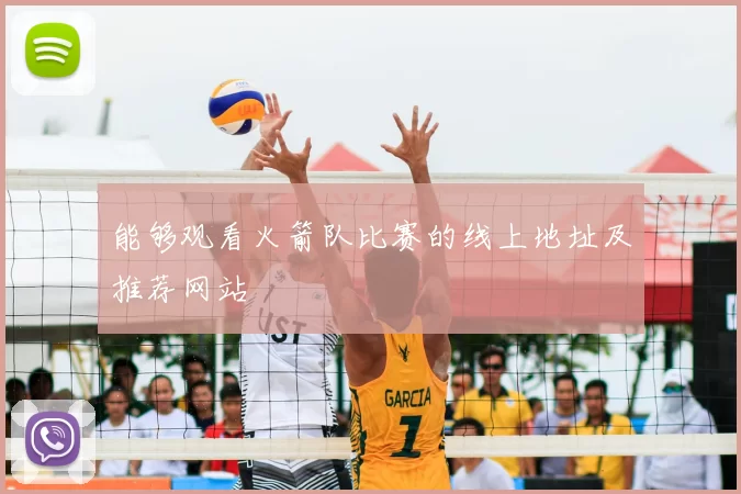 能够观看火箭队比赛的线上地址及推荐网站