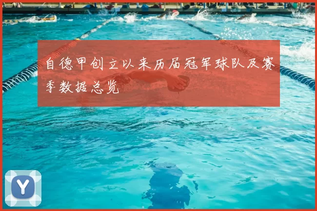 自德甲创立以来历届冠军球队及赛季数据总览