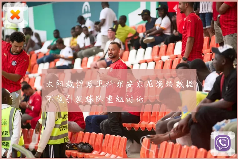 太阳裁掉后卫科尔安东尼场均数据不佳引发球队重组讨论
