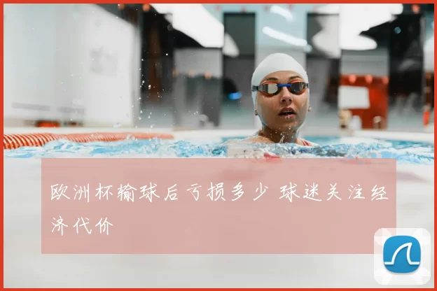 欧洲杯输球后亏损多少 球迷关注经济代价