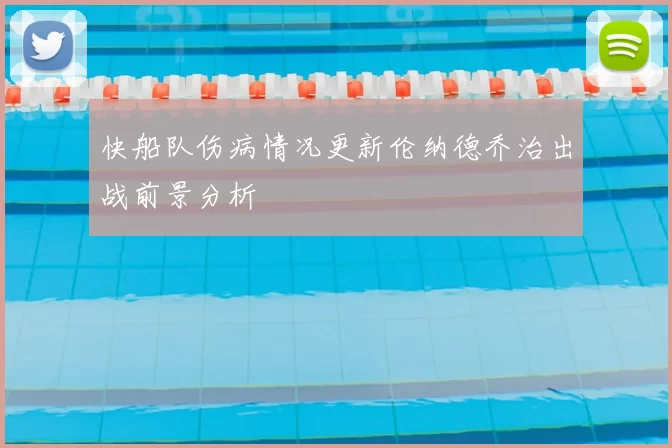快船队伤病情况更新伦纳德乔治出战前景分析
