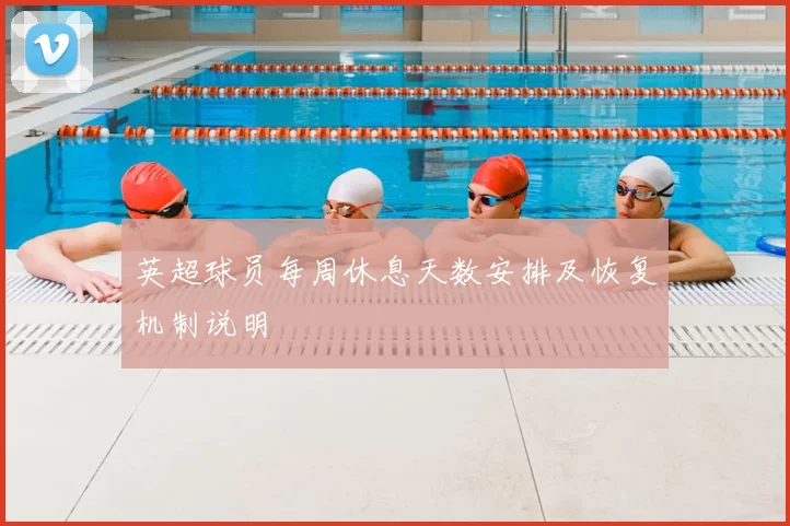 英超球员每周休息天数安排及恢复机制说明