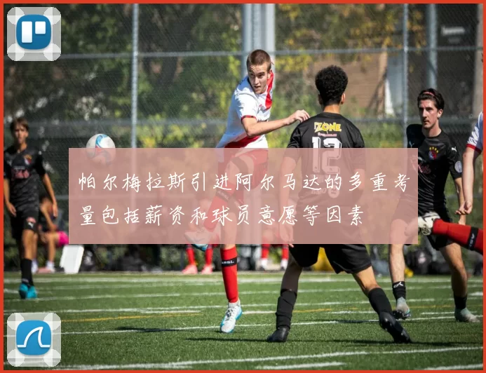 帕尔梅拉斯引进阿尔马达的多重考量包括薪资和球员意愿等因素