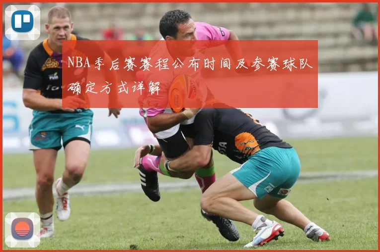 NBA季后赛赛程公布时间及参赛球队确定方式详解
