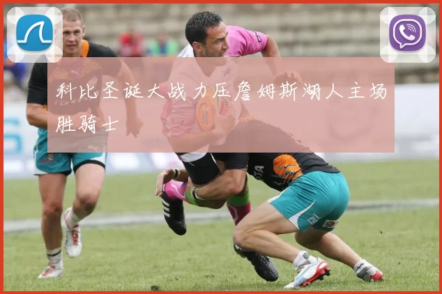 科比圣诞大战力压詹姆斯湖人主场胜骑士