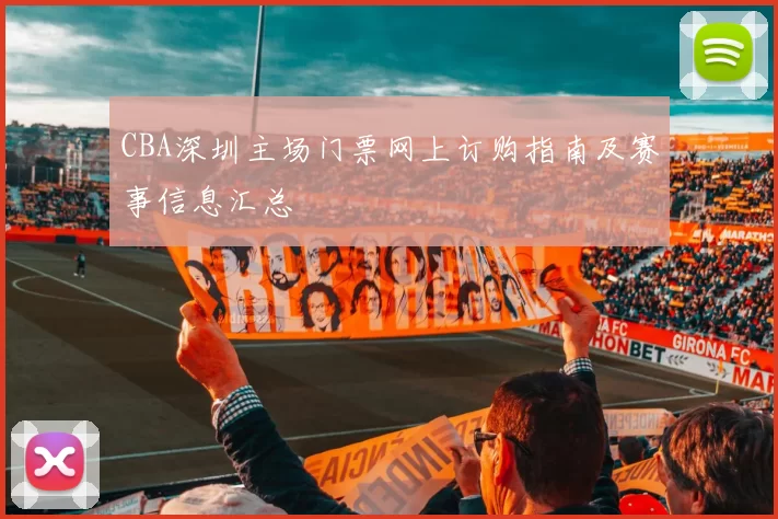 CBA深圳主场门票网上订购指南及赛事信息汇总